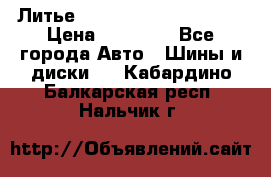  Литье Eurodesign R 16 5x120 › Цена ­ 14 000 - Все города Авто » Шины и диски   . Кабардино-Балкарская респ.,Нальчик г.